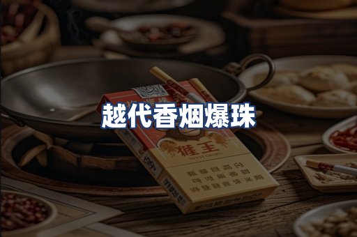 越代香烟爆珠