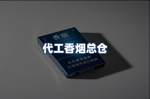 代工香烟总仓